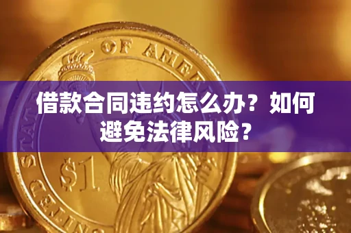 济南借款合同违约怎么办？如何避免法律风险？
