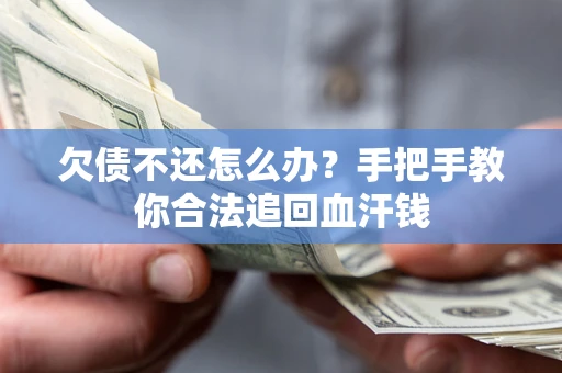 济南欠债不还怎么办?手把手教你合法追回血汗钱 济南欠债不还怎么办?手把手教你合法追回血汗钱