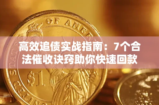 济南高效追债实战指南：7个合法催收诀窍助你快速回款
