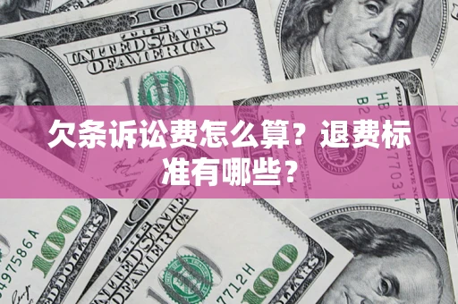 济南欠条诉讼费怎么算？退费标准有哪些？