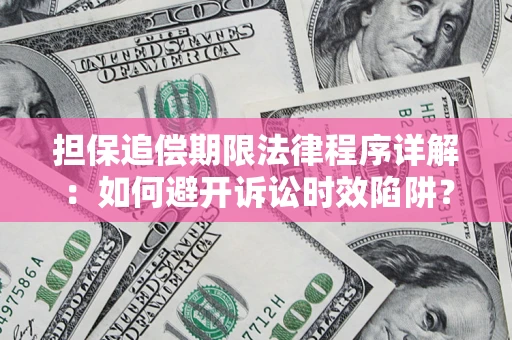 济南担保追偿期限法律程序详解：如何避开诉讼时效陷阱？