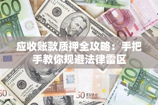 济南应收账款质押全攻略：手把手教你规避法律雷区