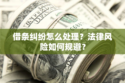 济南借条纠纷怎么处理？法律风险如何规避？