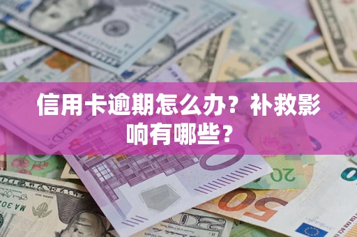 济南信用卡逾期怎么办？补救影响有哪些？