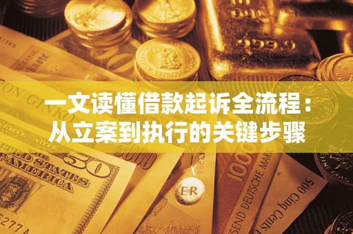 济南一文读懂借款起诉全流程：从立案到执行的关键步骤