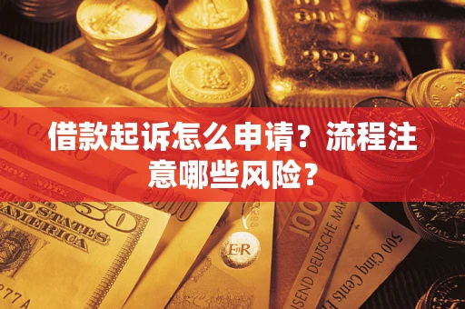 济南借款起诉怎么申请？流程注意哪些风险？