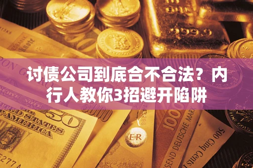 济南讨债公司到底合不合法？内行人教你3招避开陷阱
