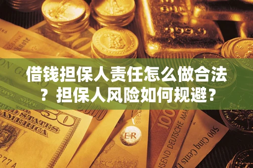 济南借钱担保人责任怎么做合法？担保人风险如何规避？