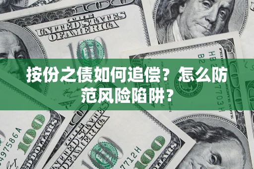 济南按份之债如何追偿？怎么防范风险陷阱？