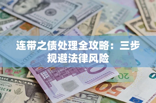 济南连带之债处理全攻略：三步规避法律风险