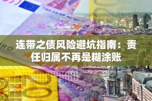济南连带之债风险避坑指南：责任归属不再是糊涂账
