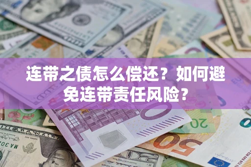 济南连带之债怎么偿还？如何避免连带责任风险？