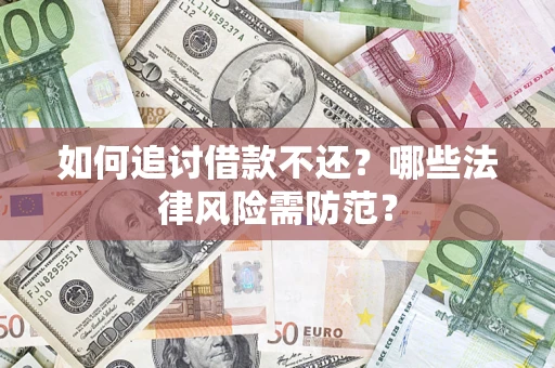 济南如何追讨借款不还？哪些法律风险需防范？